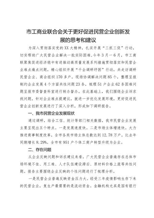 市工商业联合会关于更好促进民营企业创新发展的思考和建议.docx