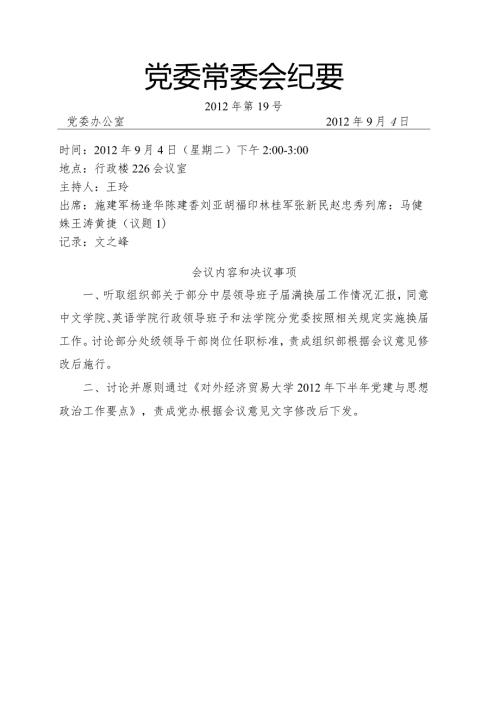 党委常委会纪要第19号.docx