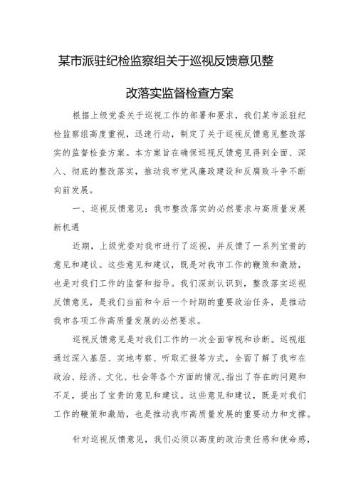 某市派驻纪检监察组关于巡视反馈意见整改落实监督检查方案.docx