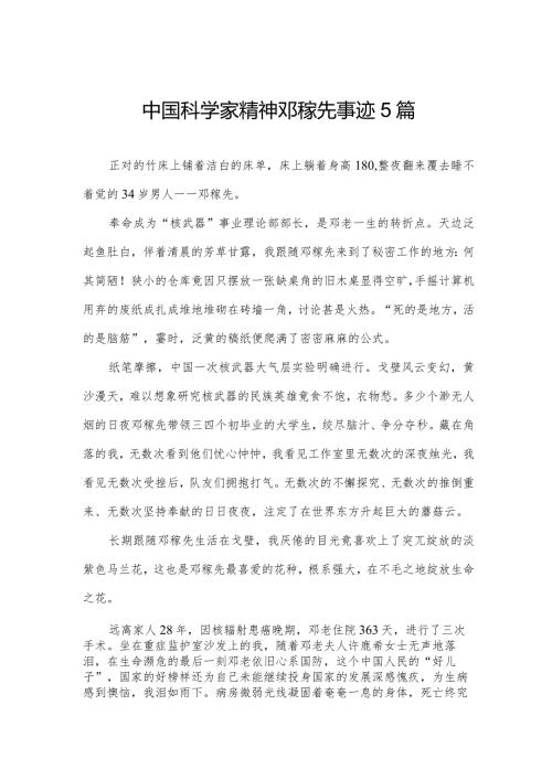 中国科学家精神邓稼先事迹5篇.docx