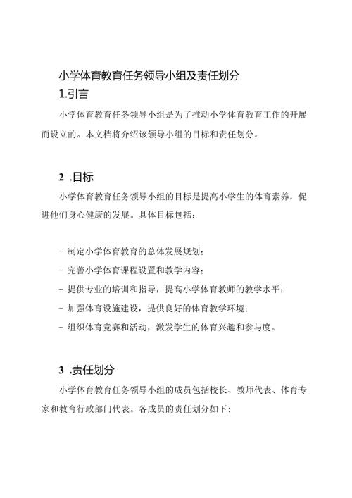 小学体育教育任务领导小组及责任划分.docx
