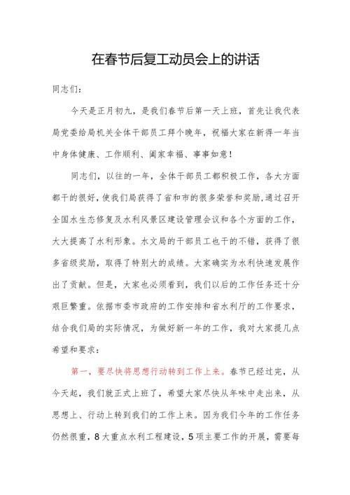 在节后复工收心会动员会上的讲话.docx