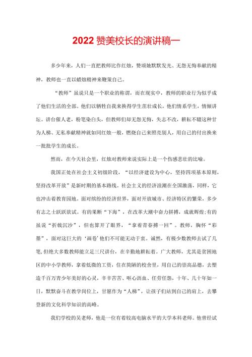 2022赞美校长的演讲稿.docx