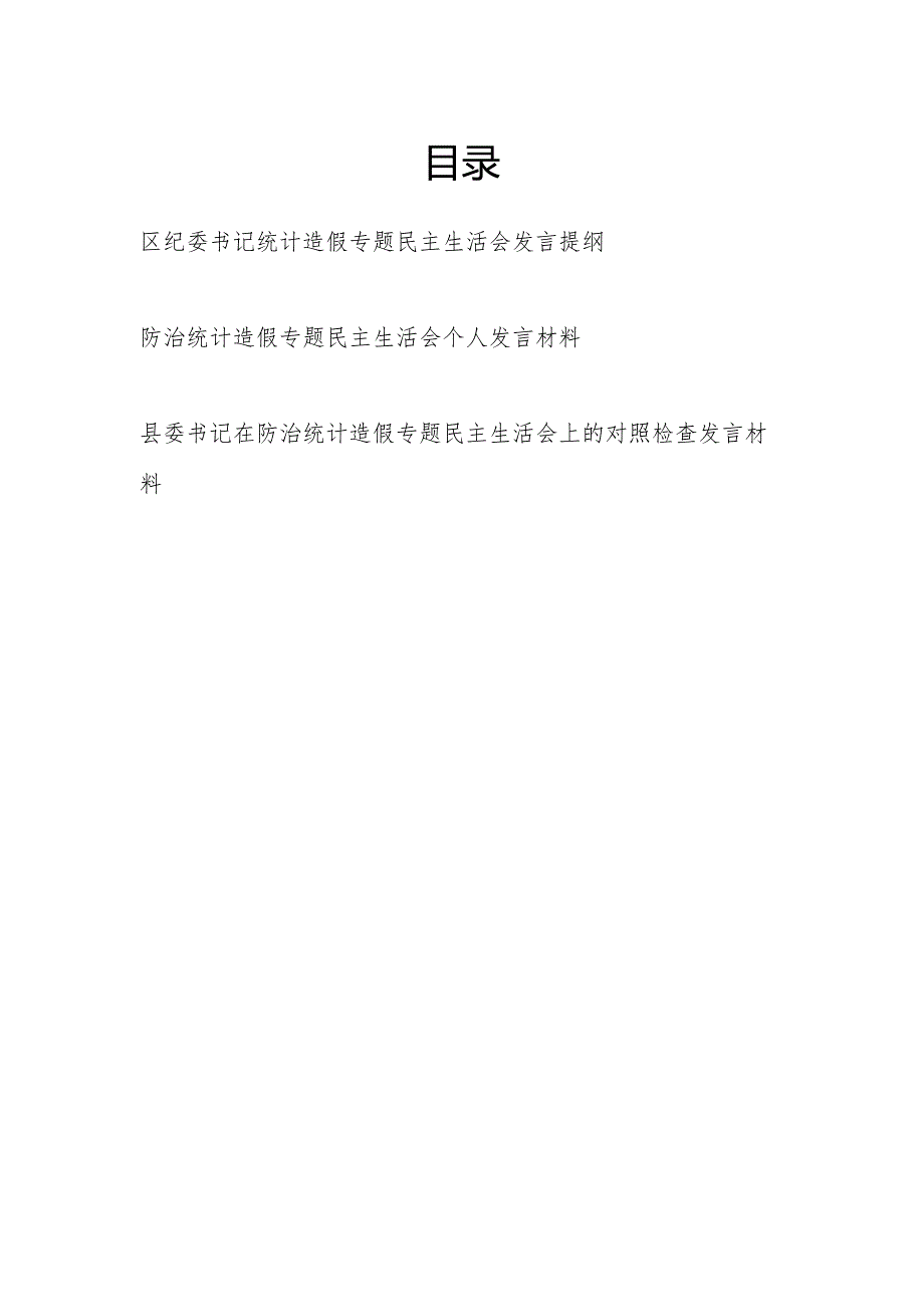 2024年党员干部防治统计造假专题民主生活会个人对照发言提纲材料3篇.docx_第1页