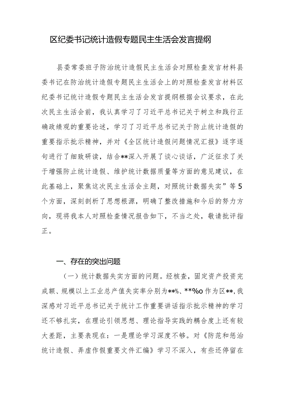 2024年党员干部防治统计造假专题民主生活会个人对照发言提纲材料3篇.docx_第2页