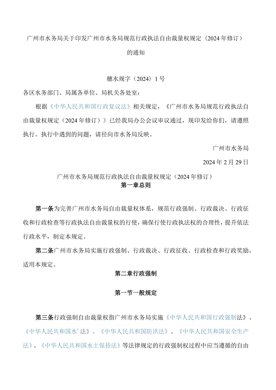 广州市水务局关于印发广州市水务局规范行政执法自由裁量权规定(2024年修订)的通知.docx_第1页