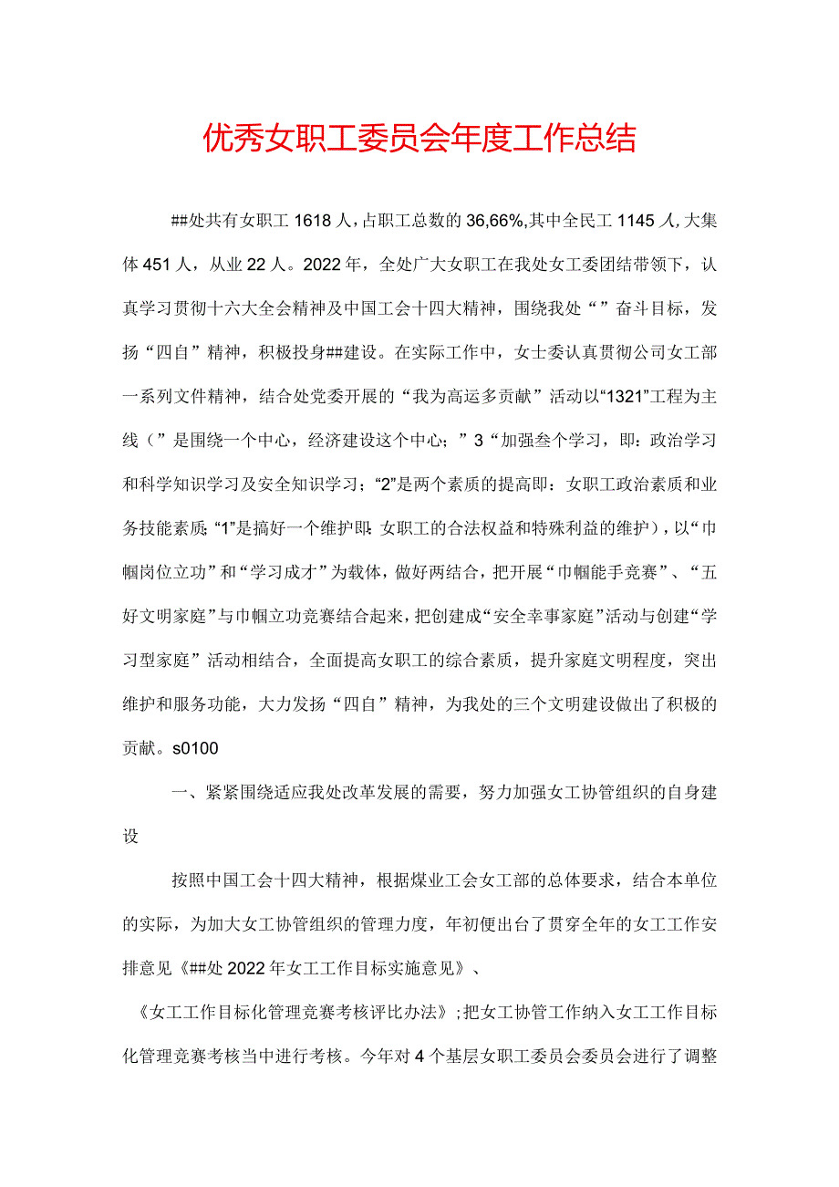 优秀女职工委员会工作总结.docx_第1页