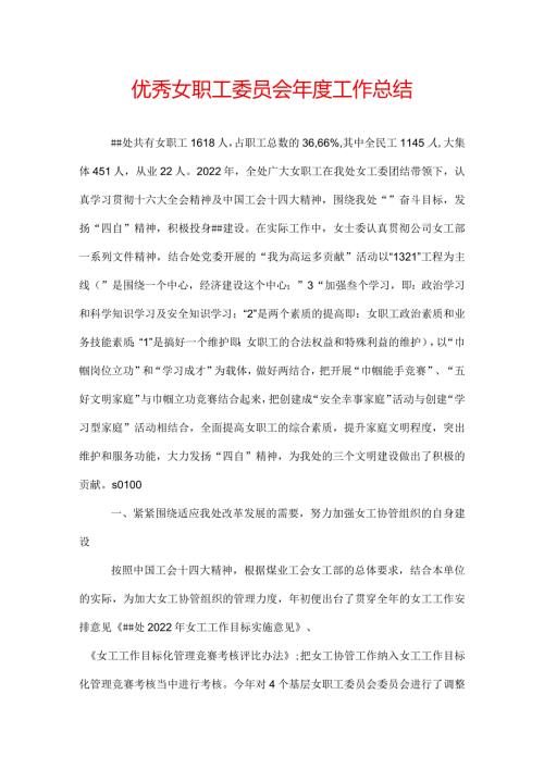 优秀女职工委员会工作总结.docx