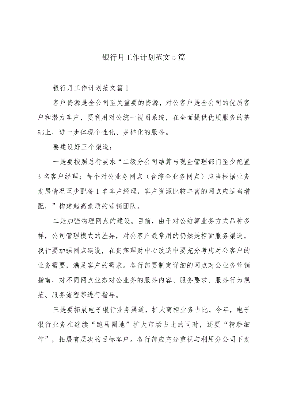 银行月工作计划范文5篇.docx_第1页