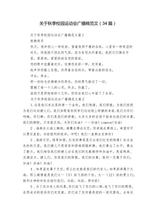 关于季校园运动会广播稿范文（34篇）.docx