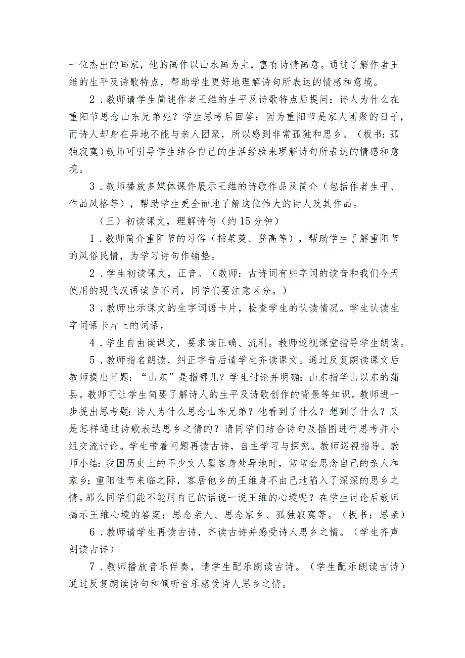 古诗三首《九月九日忆山东兄弟》公开课一等奖创新教学设计3.docx_第2页