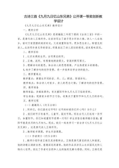 古诗三首《九月九日忆山东兄弟》公开课一等奖创新教学设计3.docx
