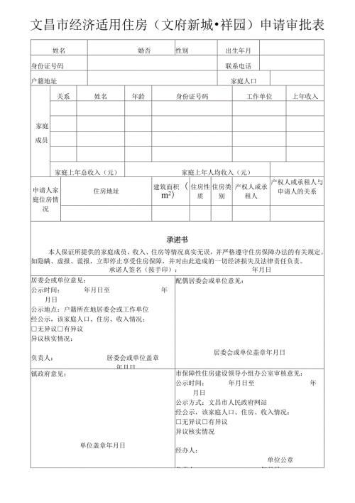 文昌市经济适用住房文府新城祥园申请审批表.docx