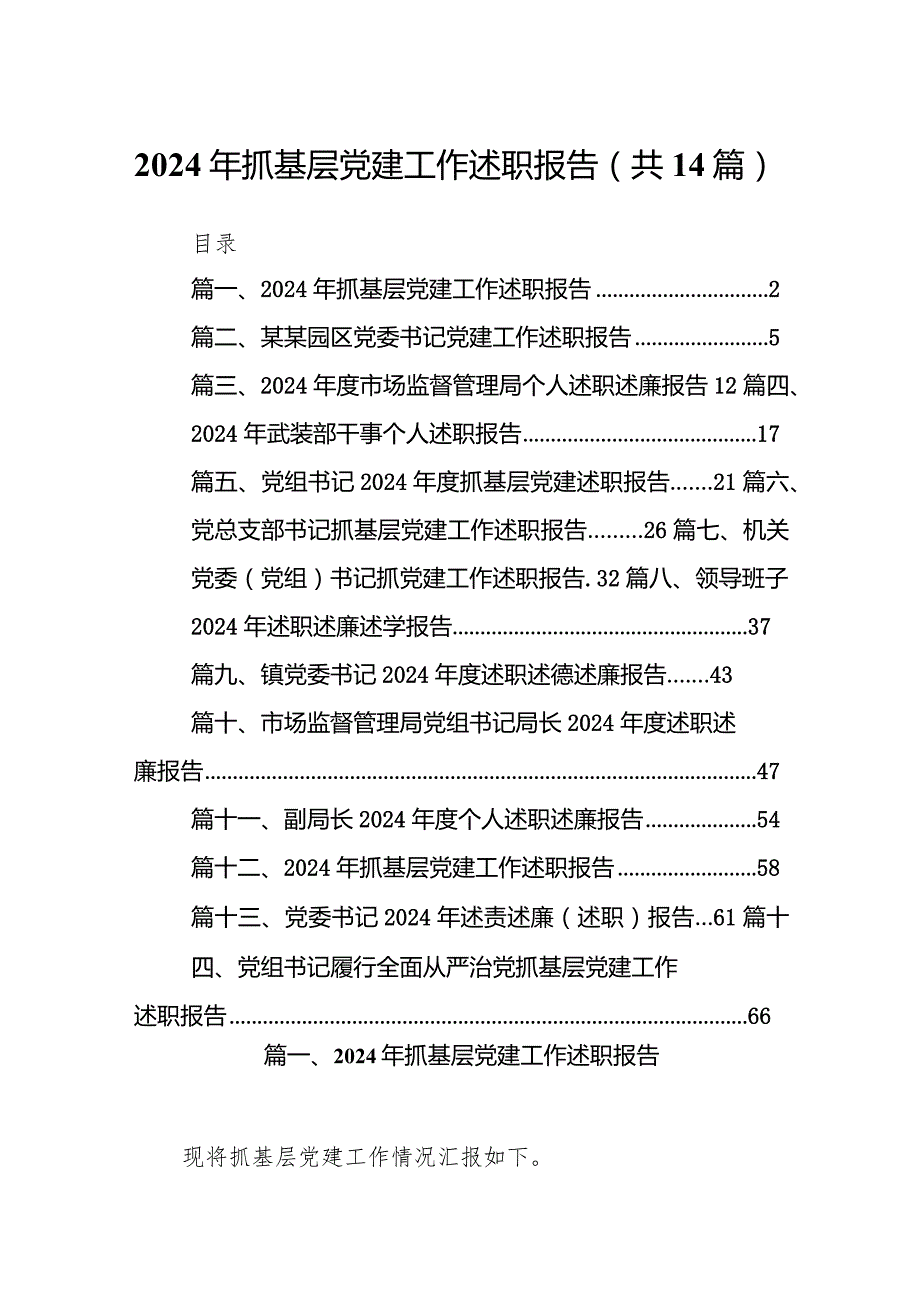 2024年抓基层党建工作述职报告范文精选(14篇).docx_第1页