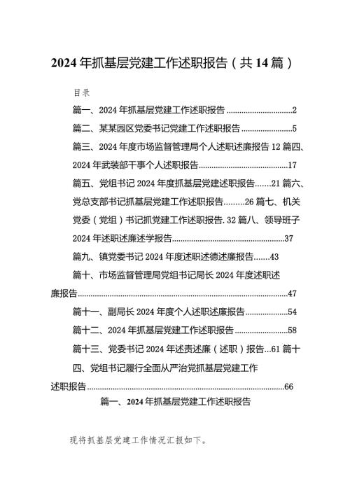 2024年抓基层党建工作述职报告范文精选(14篇).docx