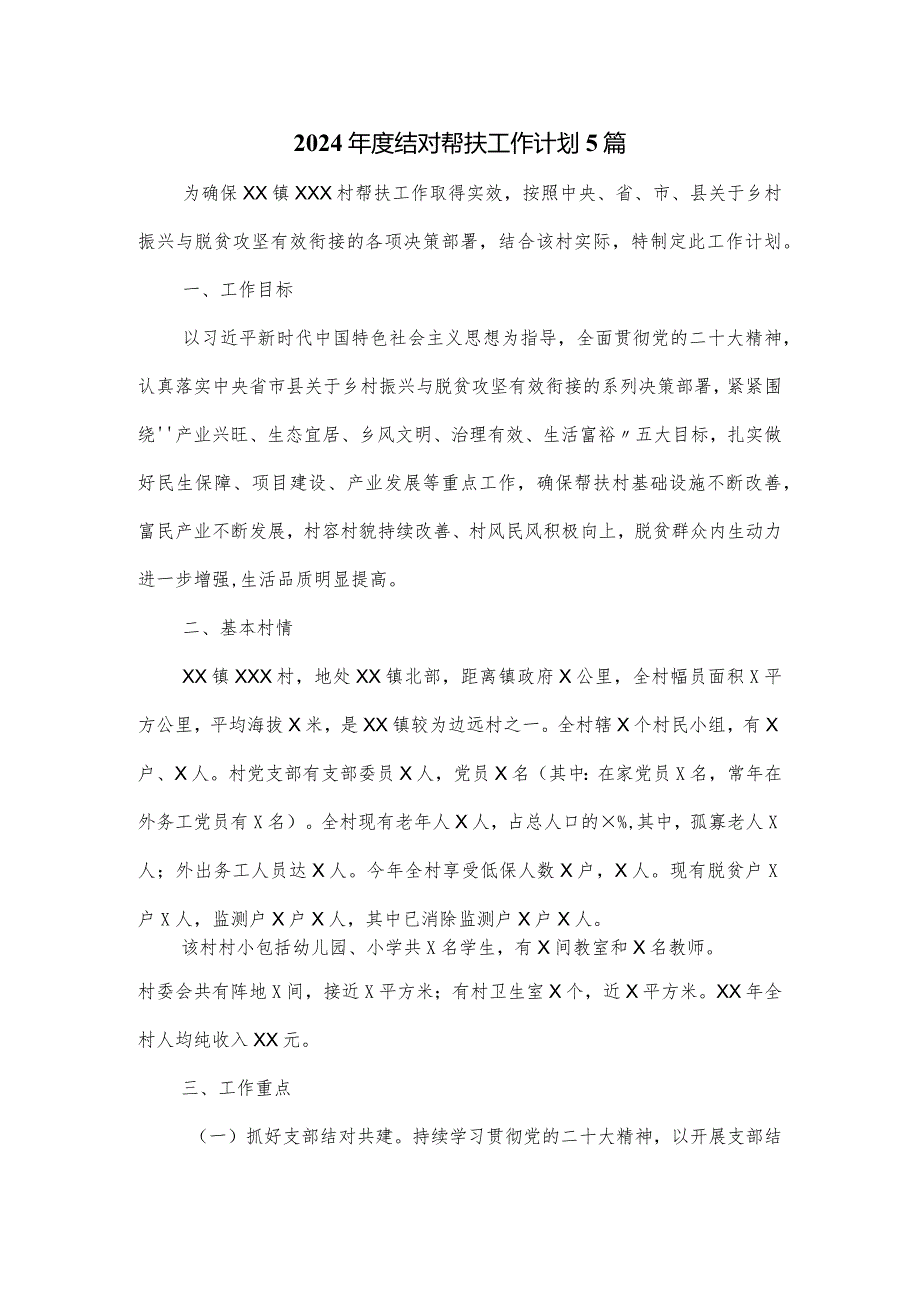 2024结对帮扶工作计划5篇.docx_第1页