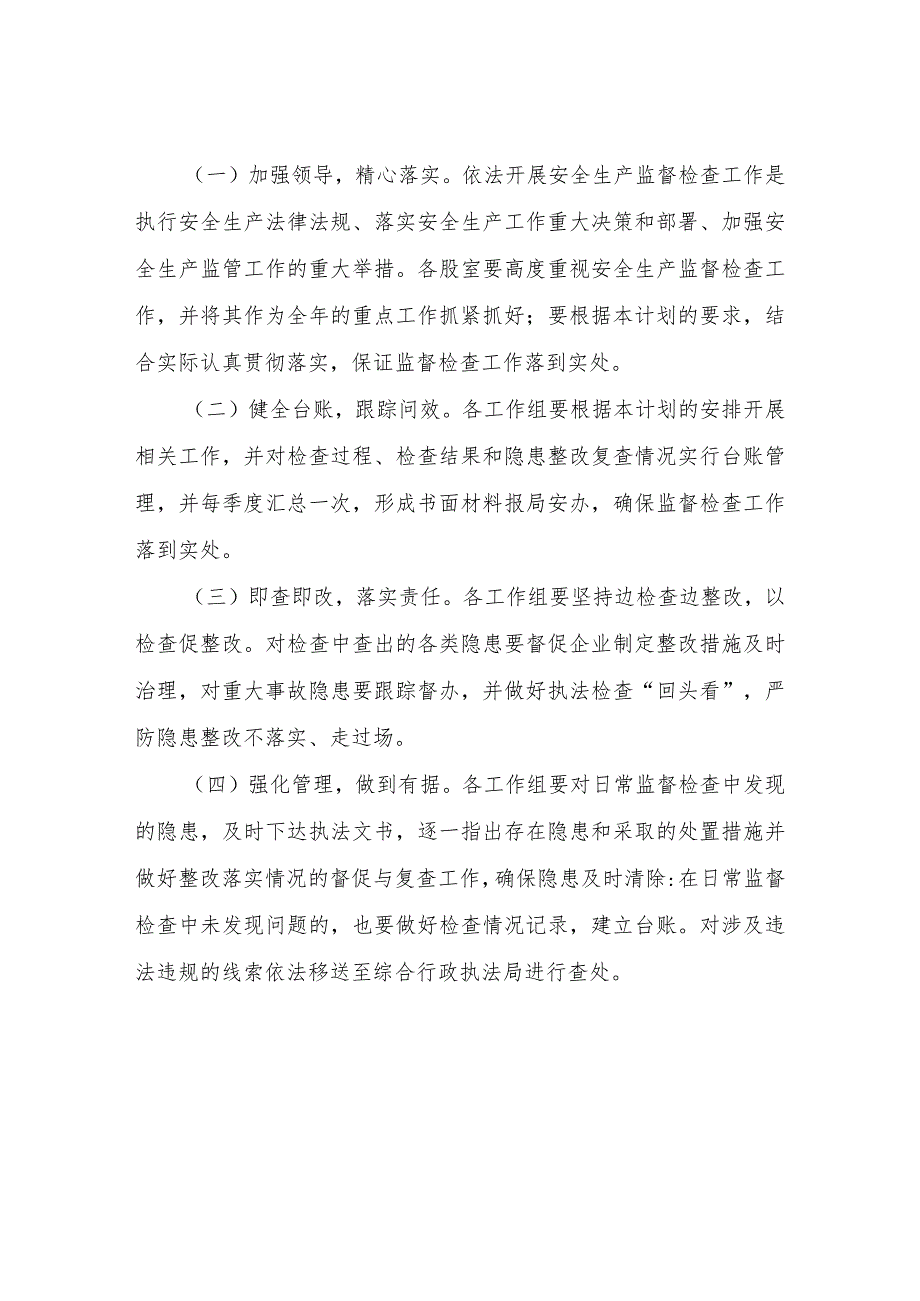 2024安全生产监督检查计划.docx_第3页