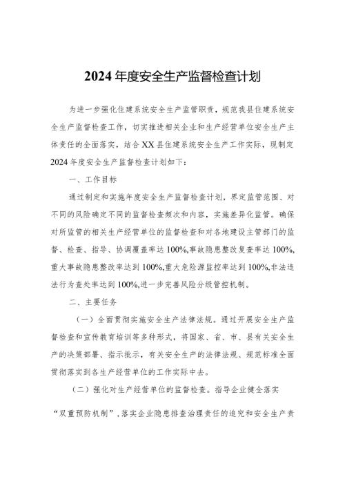 2024安全生产监督检查计划.docx