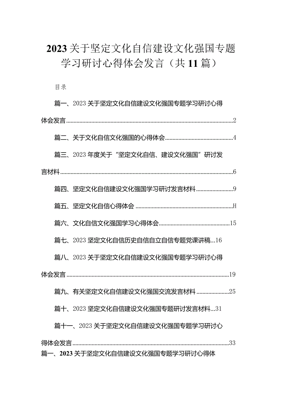 2023关于坚定文化自信建设文化强国专题学习研讨心得体会发言精选11篇合集.docx_第1页