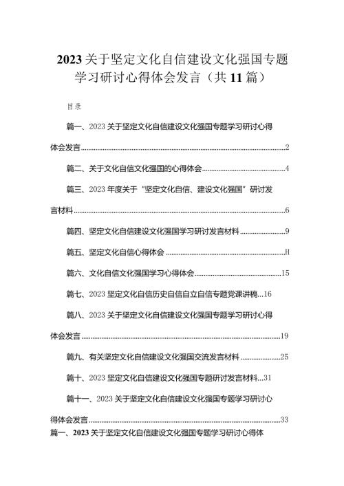2023关于坚定文化自信建设文化强国专题学习研讨心得体会发言精选11篇合集.docx