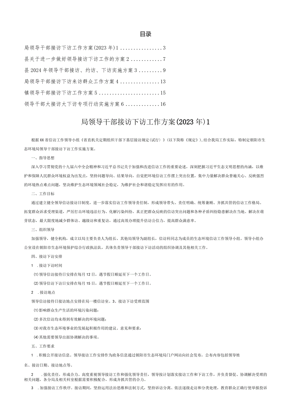 领导干部接访下访工作方案汇编（6篇）.docx_第1页