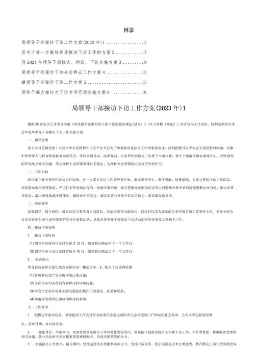 领导干部接访下访工作方案汇编（6篇）.docx