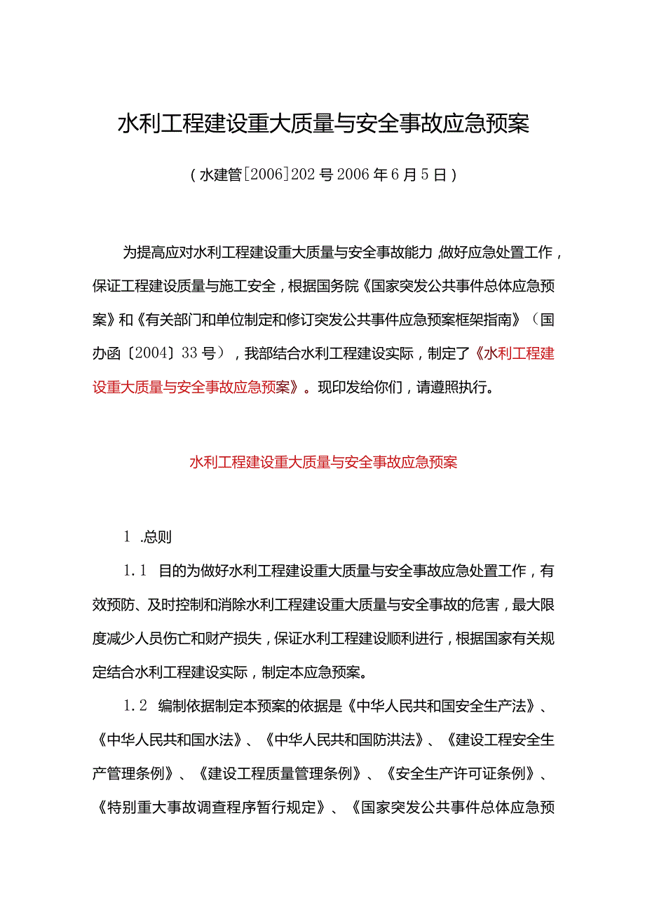 23．《水利工程建设重大质量与安全事故应急预案》（水建管〔〕202号）.docx_第1页