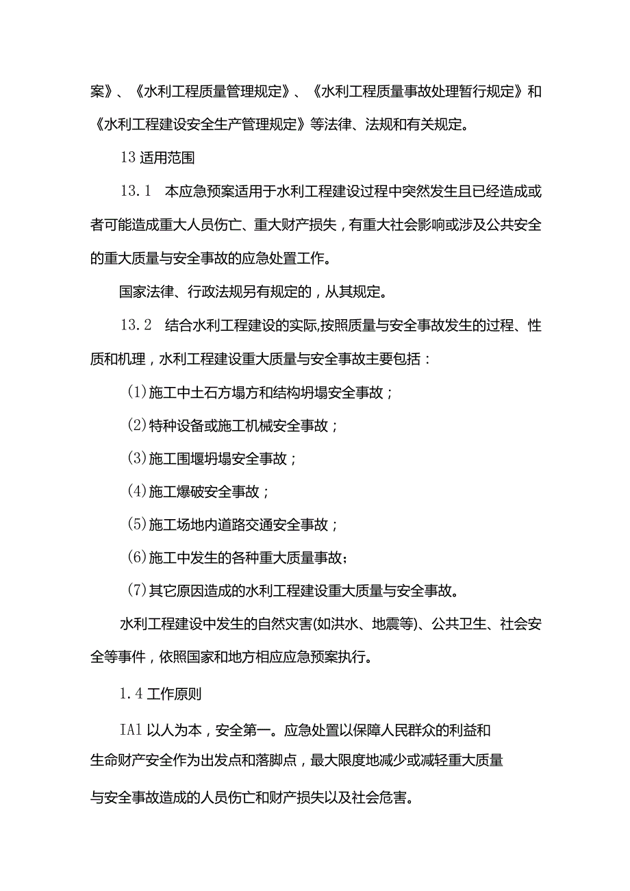 23．《水利工程建设重大质量与安全事故应急预案》（水建管〔〕202号）.docx_第2页