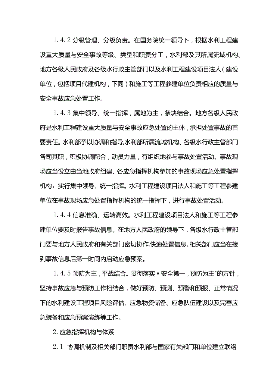 23．《水利工程建设重大质量与安全事故应急预案》（水建管〔〕202号）.docx_第3页