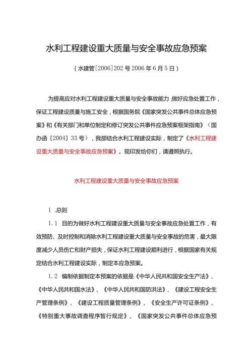 23．《水利工程建设重大质量与安全事故应急预案》（水建管〔〕202号）.docx