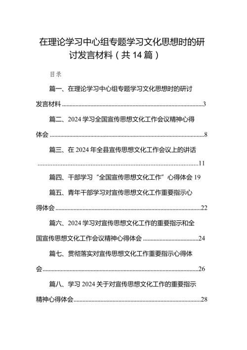 在理论学习中心组专题学习文化思想时的研讨发言材料（共14篇）.docx