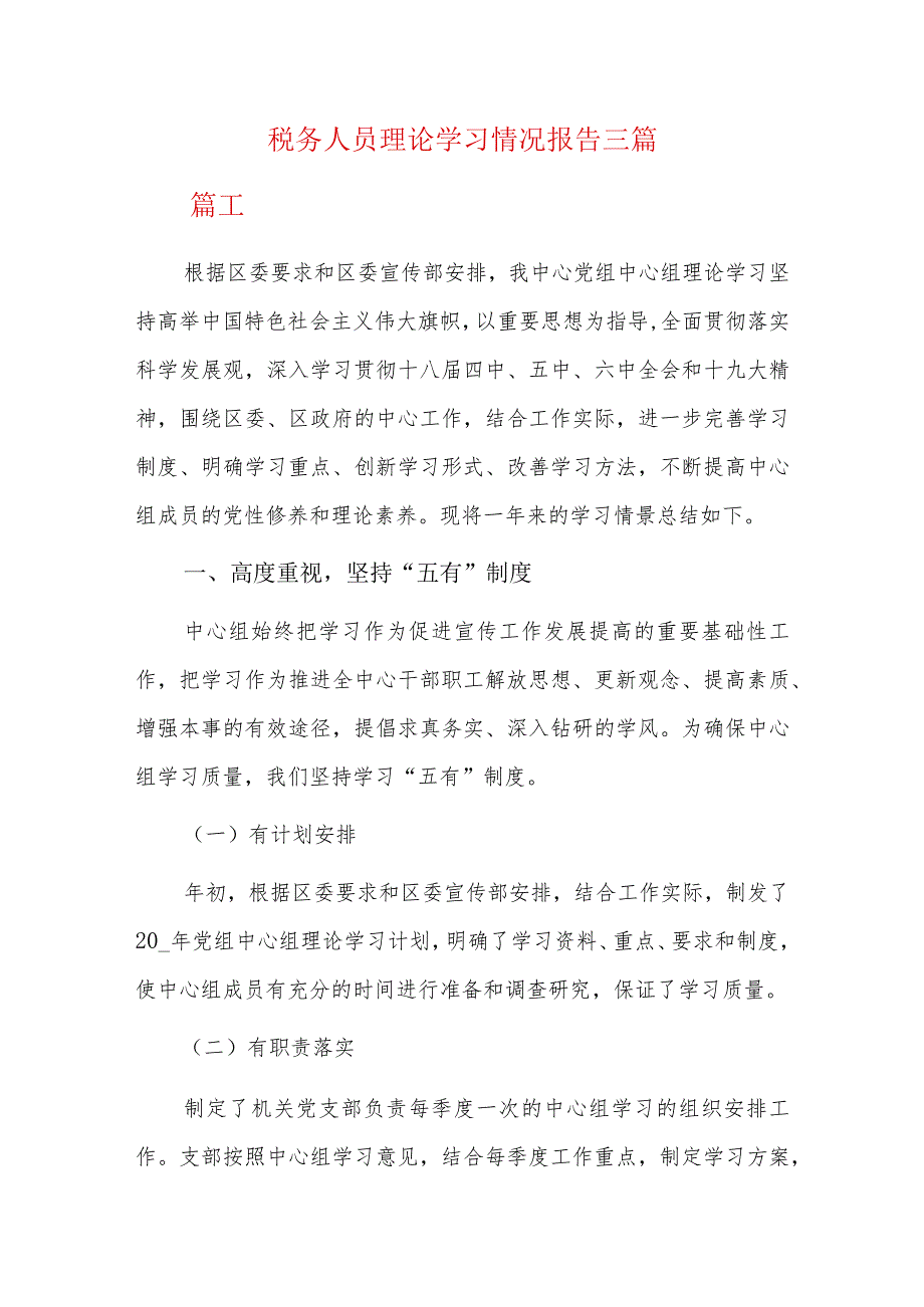 税务人员理论学习情况报告三篇.docx_第1页