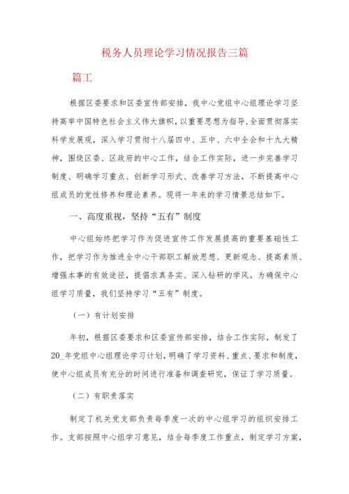 税务人员理论学习情况报告三篇.docx