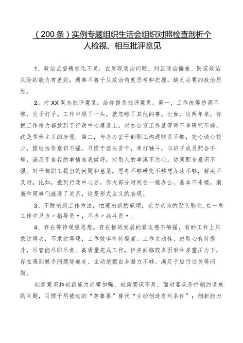 （200条）实例专题组织生活会组织对照检查剖析个人检视、相互批评意见.docx