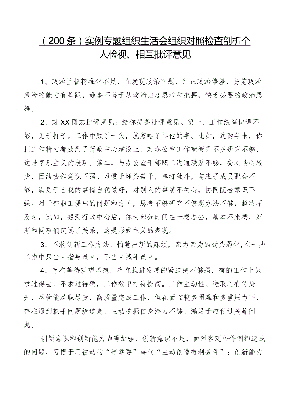 （200条）实例专题组织生活会组织对照检查剖析个人检视、相互批评意见.docx_第1页