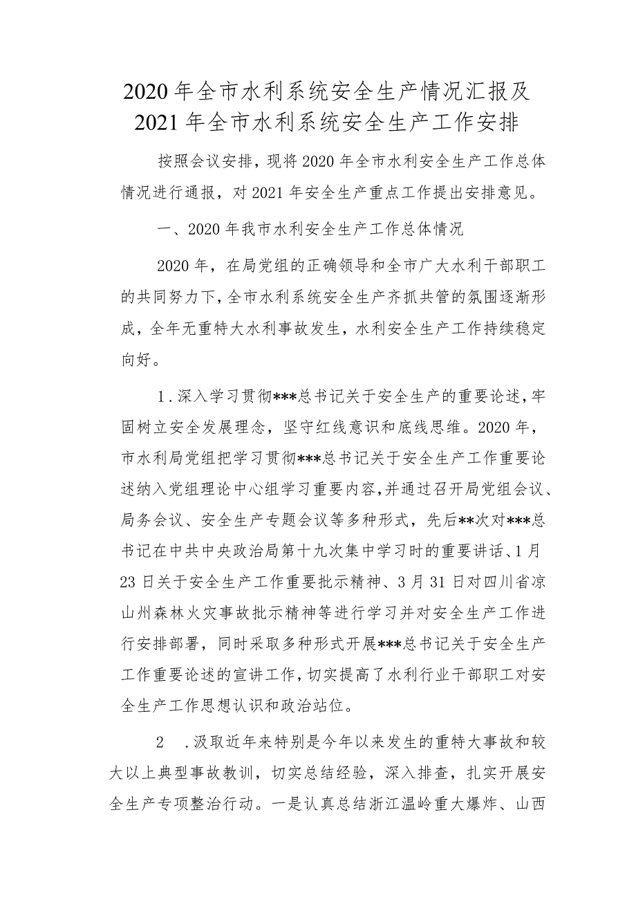 2020年全市水利系统安全生产情况汇报及2021年全市水利系统安全生产工作安排.docx_第1页