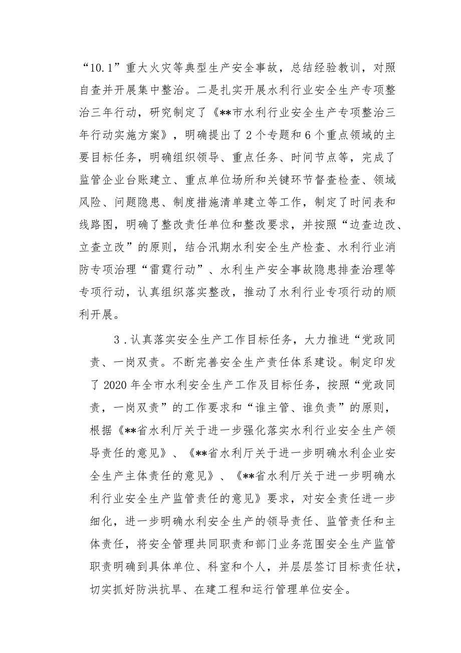 2020年全市水利系统安全生产情况汇报及2021年全市水利系统安全生产工作安排.docx_第2页