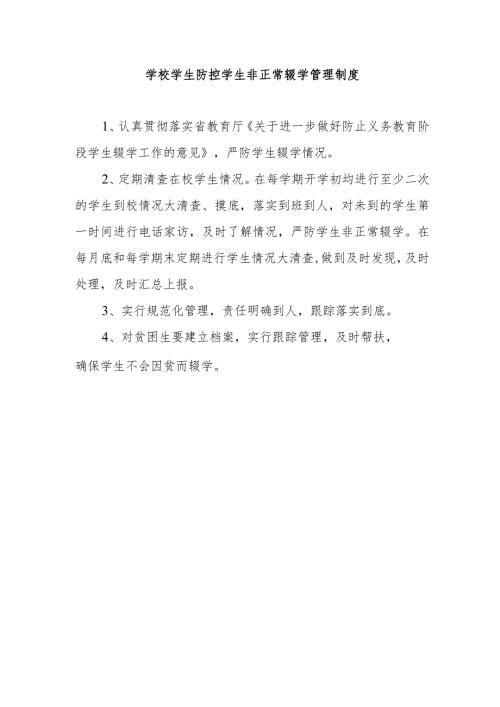 学校学生防控学生非正常辍学管理制度.docx