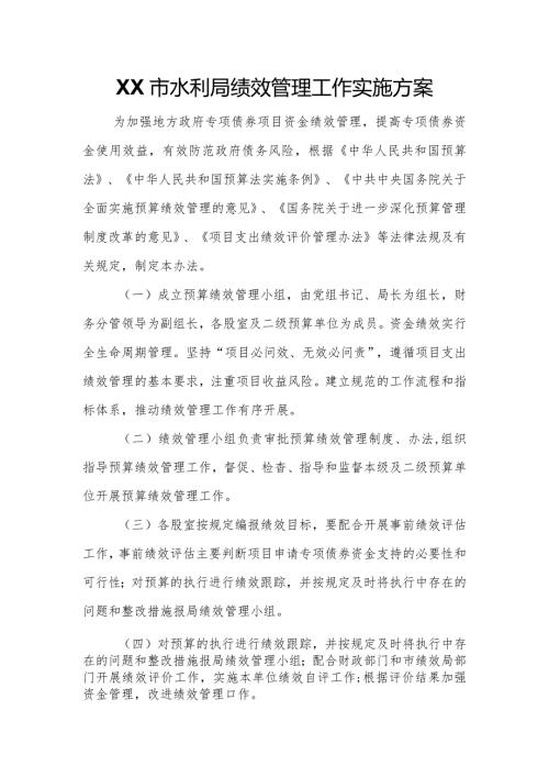 XX市水利局绩效管理工作实施方案.docx