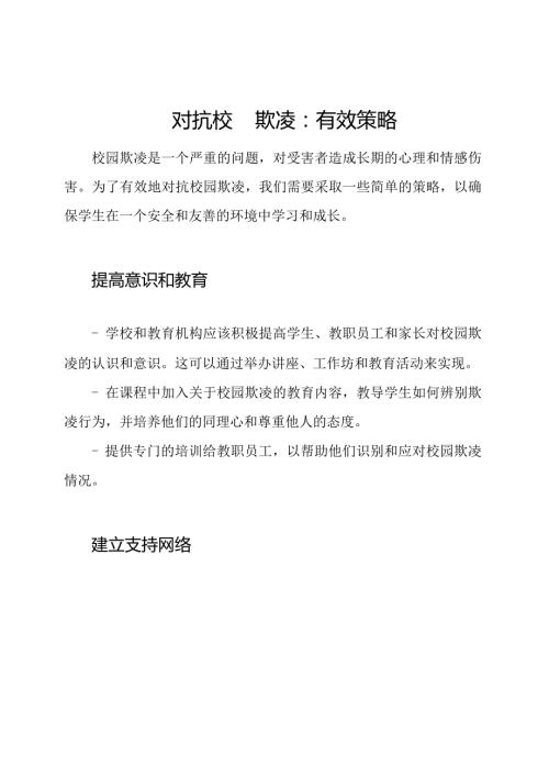 对抗校园欺凌：有效策略.docx
