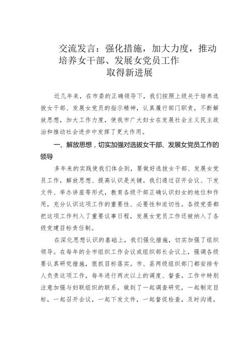 交流发言：强化措施加大力度推动培养女干部、发展女党员工作取得新进展.docx