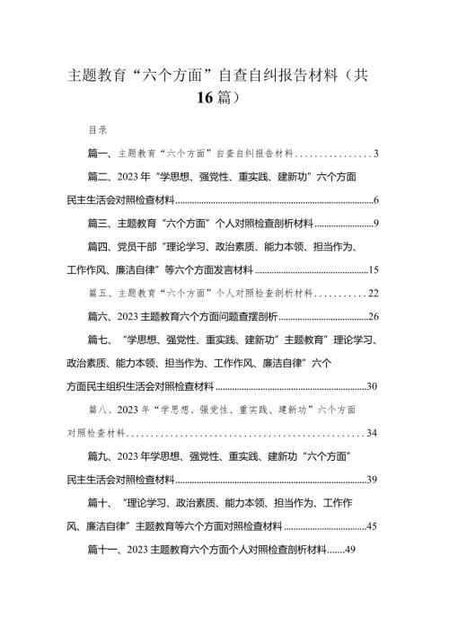 2023专题教育“六个方面”自查自纠报告材料16篇(最新精选).docx