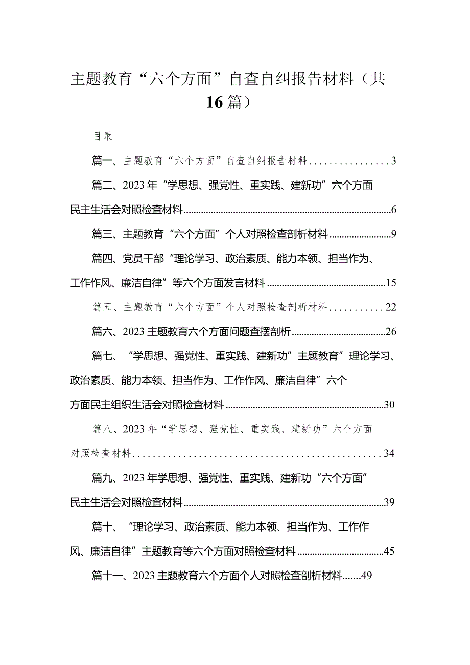 2023专题教育“六个方面”自查自纠报告材料16篇(最新精选).docx_第1页
