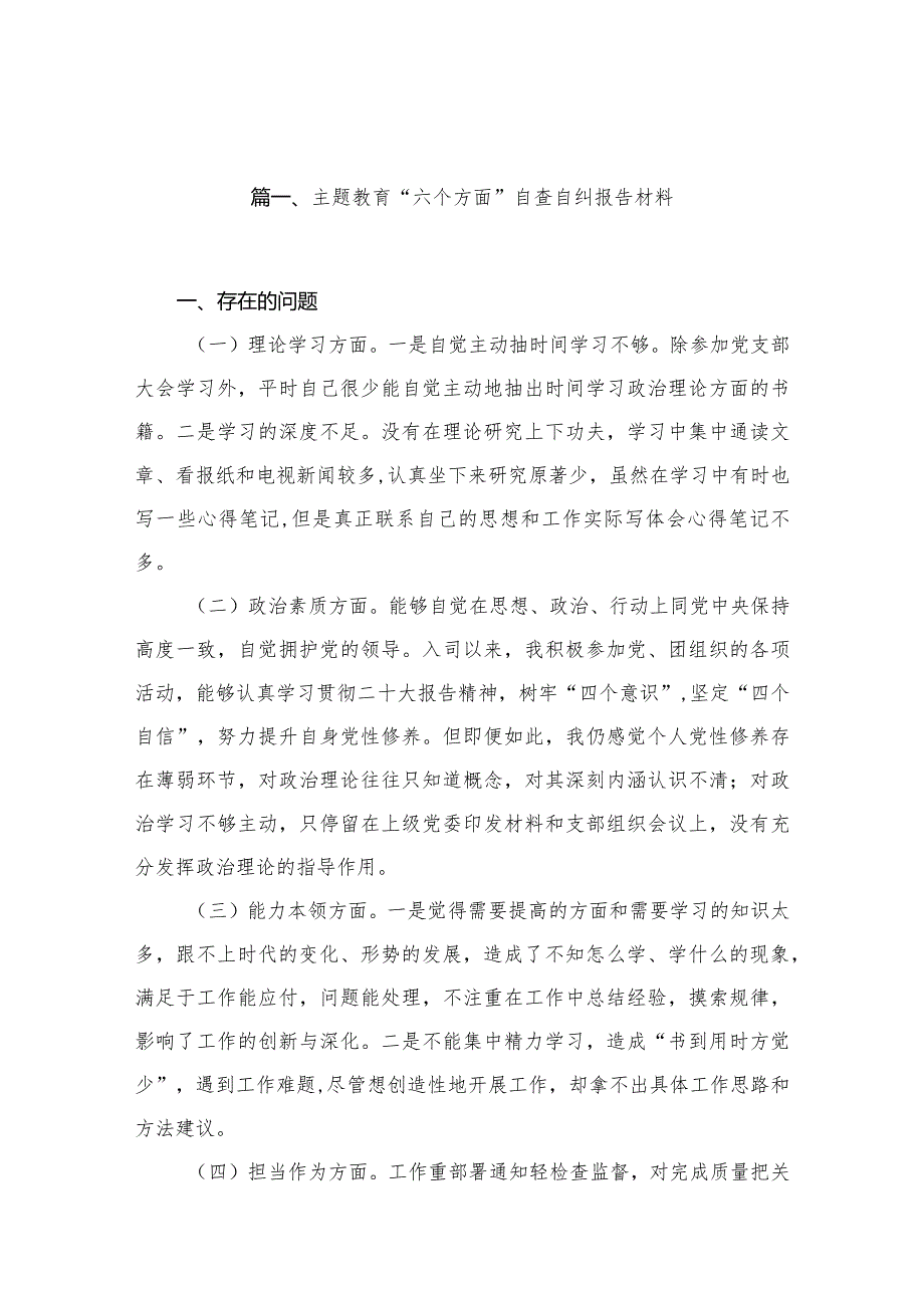 2023专题教育“六个方面”自查自纠报告材料16篇(最新精选).docx_第3页