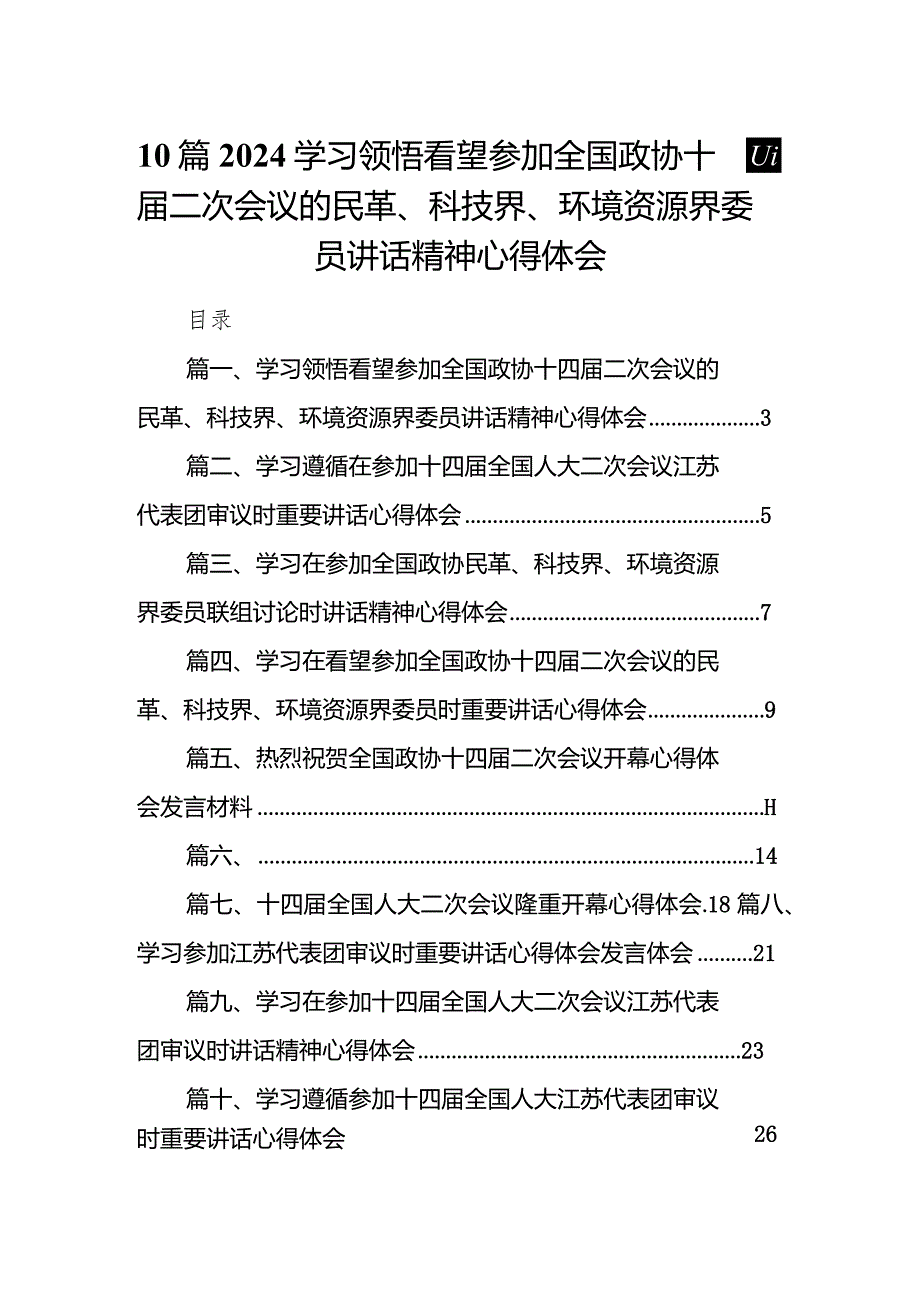 10篇2024学习领悟看望参加全国政协十四二次会议的民革、科技界、环境资源界委员讲话精神心得体会.docx_第1页
