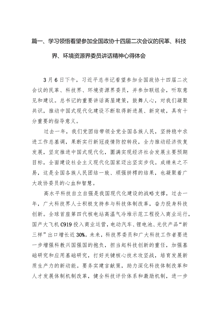 10篇2024学习领悟看望参加全国政协十四二次会议的民革、科技界、环境资源界委员讲话精神心得体会.docx_第2页