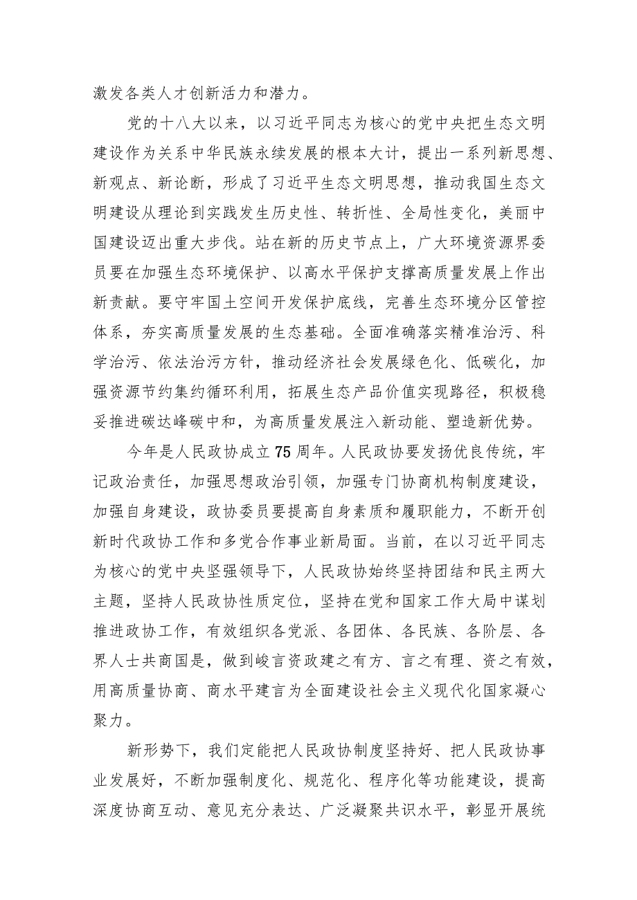 10篇2024学习领悟看望参加全国政协十四二次会议的民革、科技界、环境资源界委员讲话精神心得体会.docx_第3页