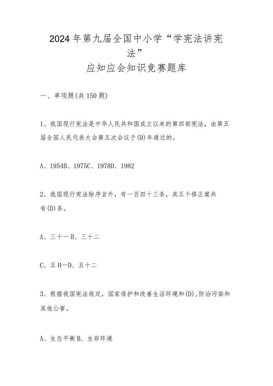 2024年第九全国中小学“学宪法 讲宪法”应知应会知识竞赛测试题库及答案.docx_第1页