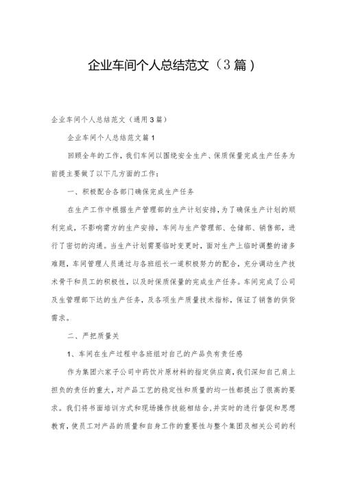 企业车间个人总结范文（3篇）.docx