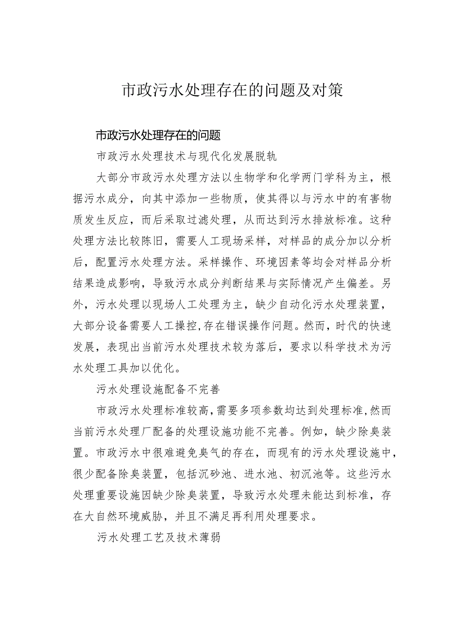 市政污水处理存在的问题及对策(1).docx_第1页